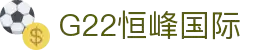 G22恒峰-官方网站